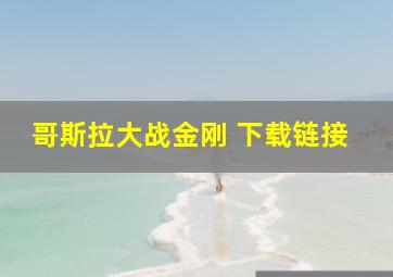 哥斯拉大战金刚 下载链接